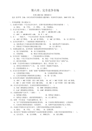 第六章、完全竞争市场,经典习题汇编,微观部分,张华080413
