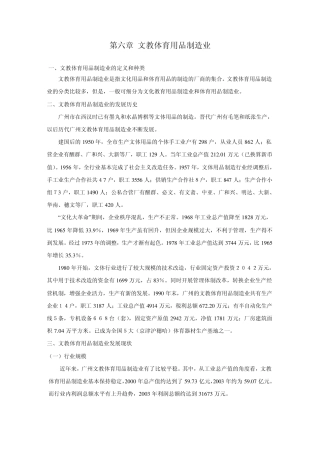 第六章、文教体育用品制造业
