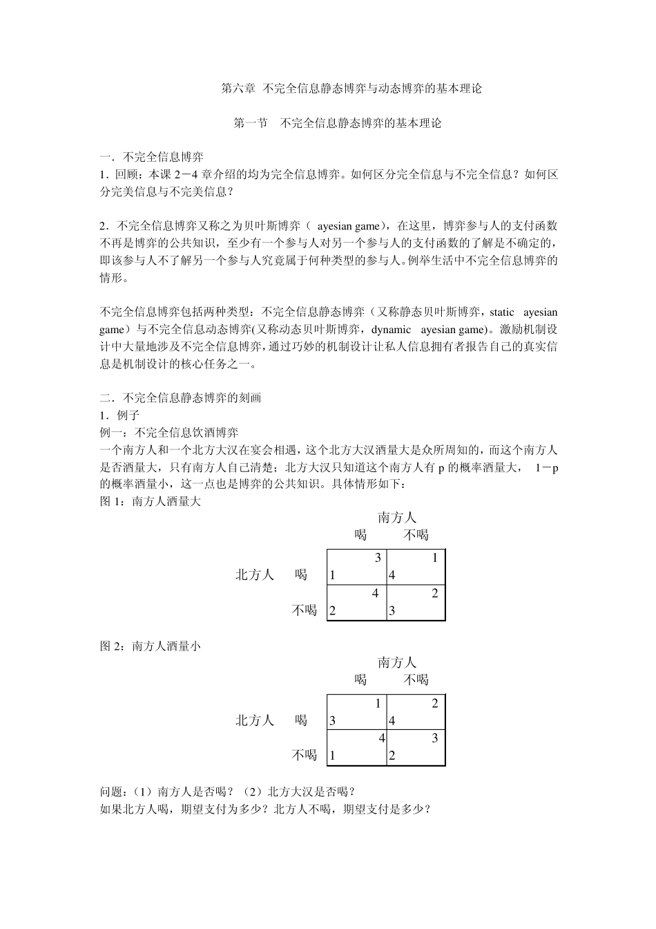 第六章不完全信息静态博弈与动态博弈的基本理论_第1页