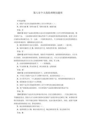 第六章个人保险理财问题库