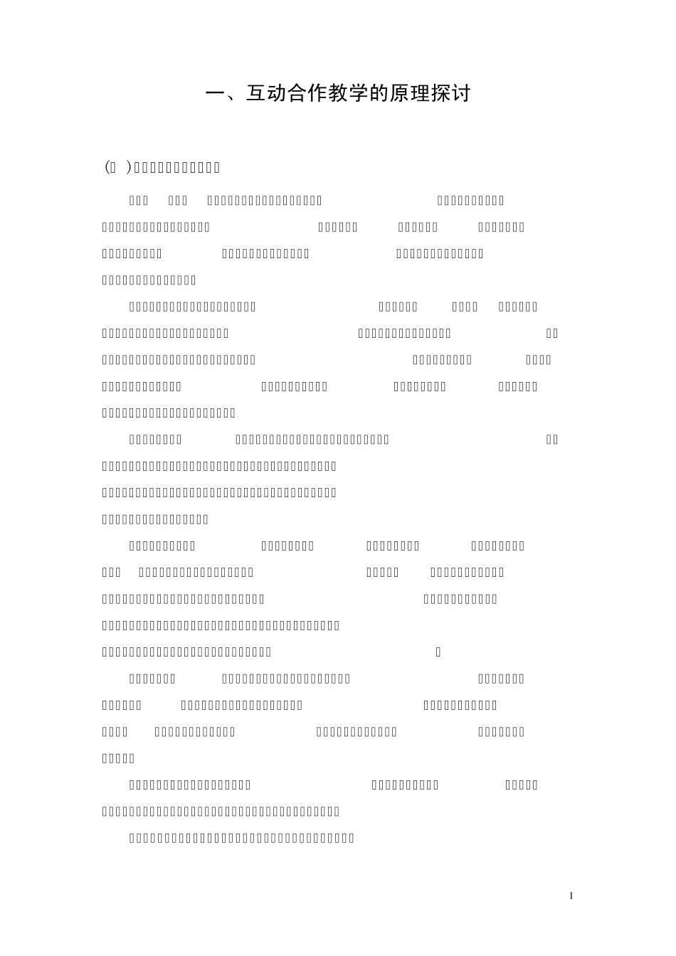 第六章互动合作教学_第1页