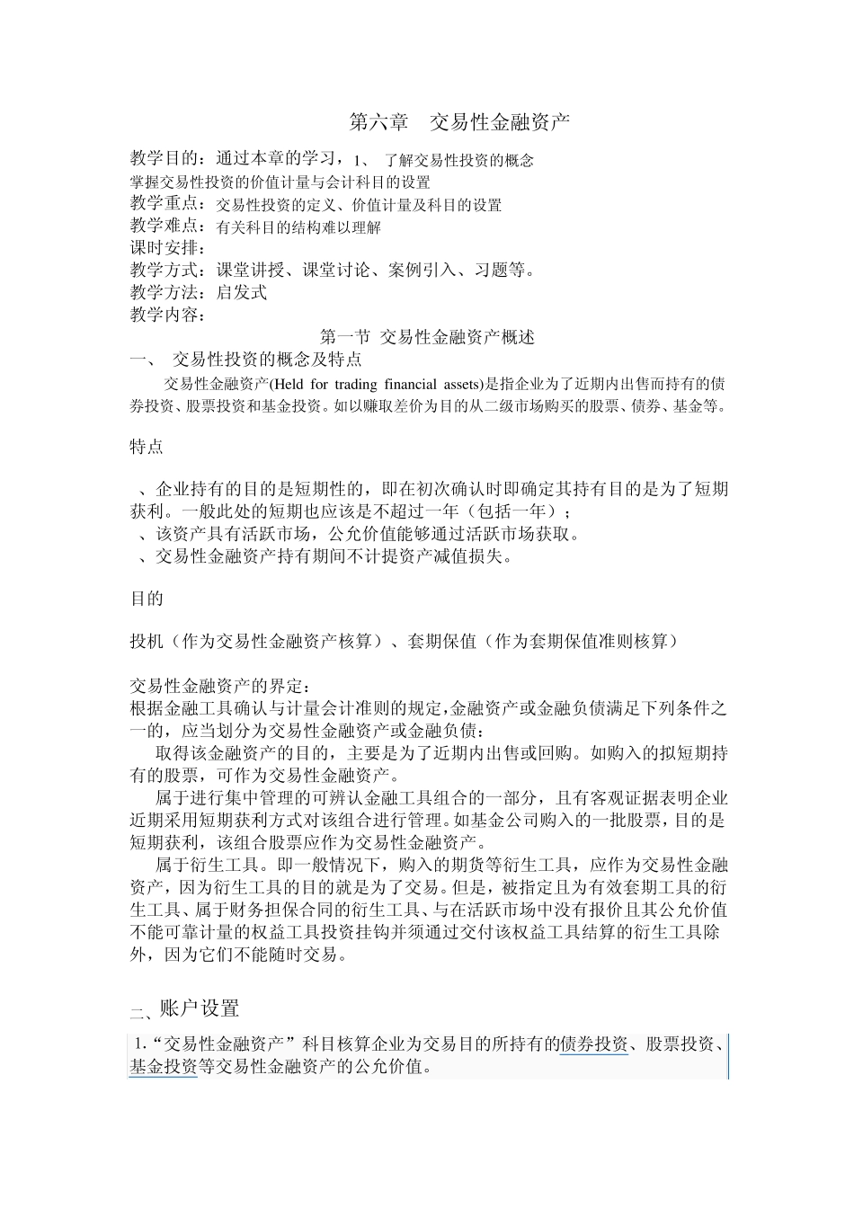 第六章交易性金融资产教案doc_第1页