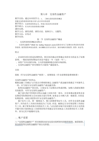 第六章交易性金融资产教案doc
