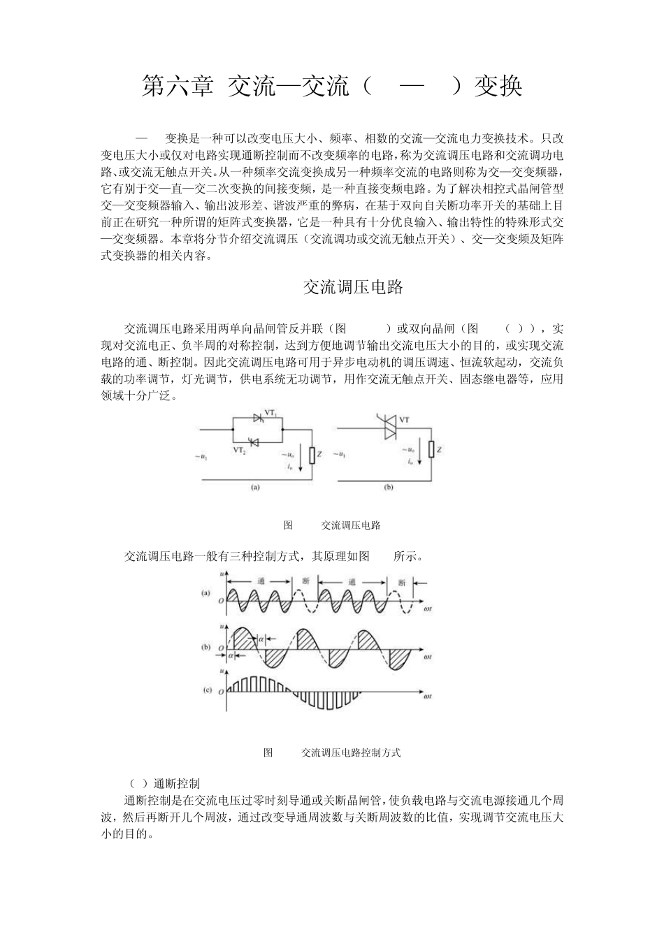 第六章交流交流(ACAC)变换_第1页