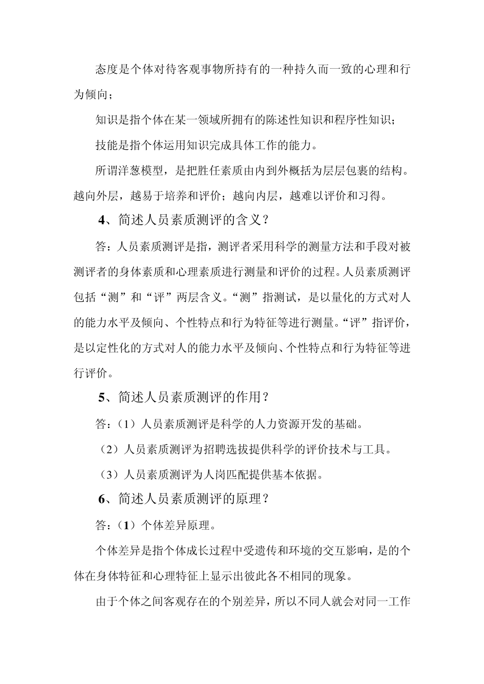 第六章人员素质测评_第3页