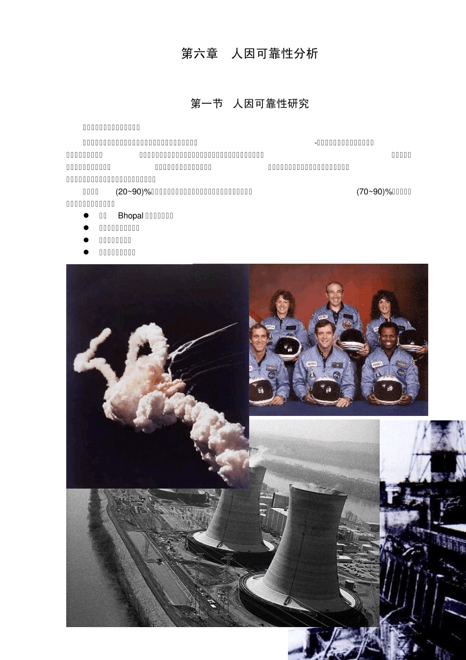 第六章人因可靠性分析_第1页