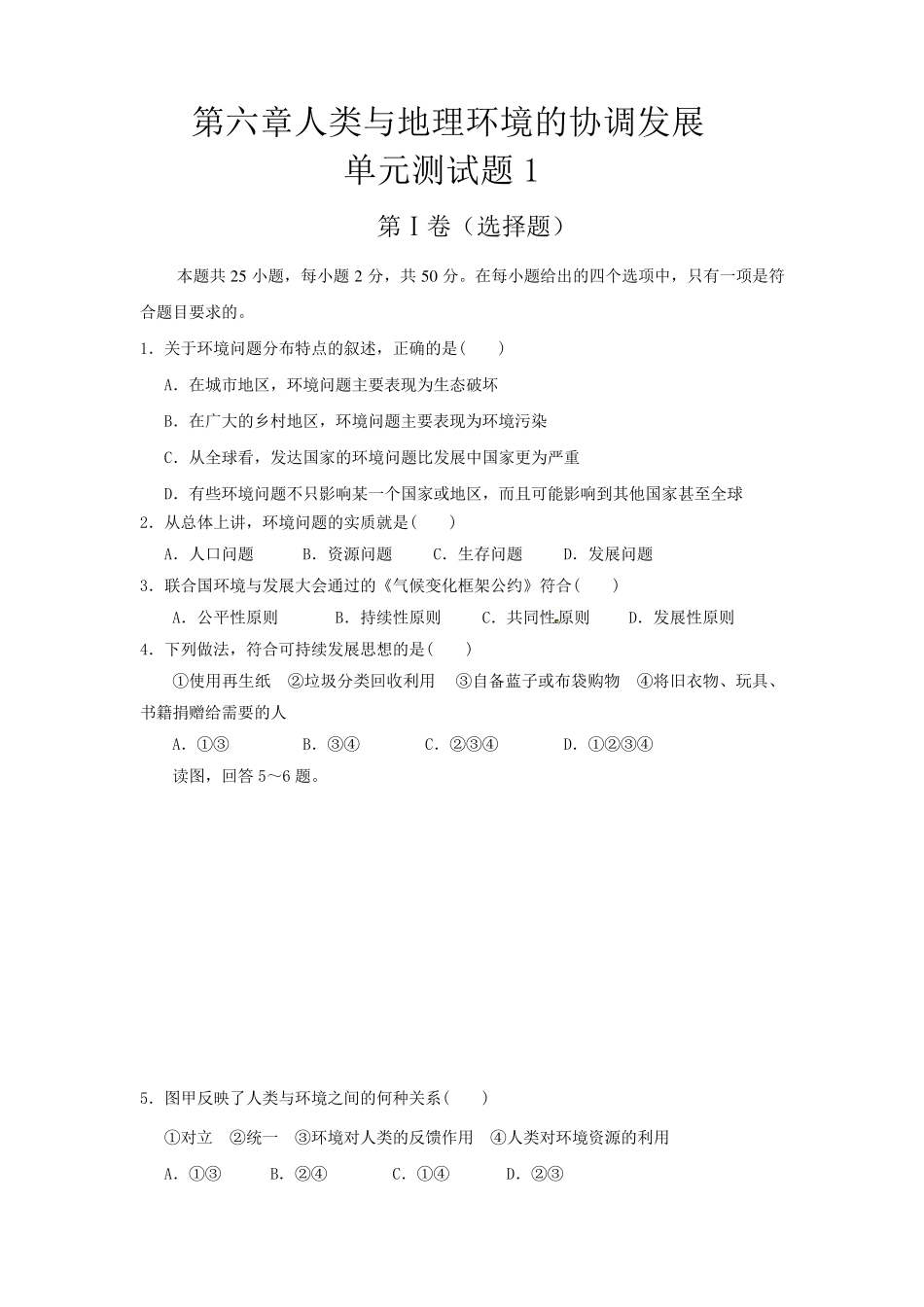 第六章人类与地理环境的协调发展单元测试题1_第1页