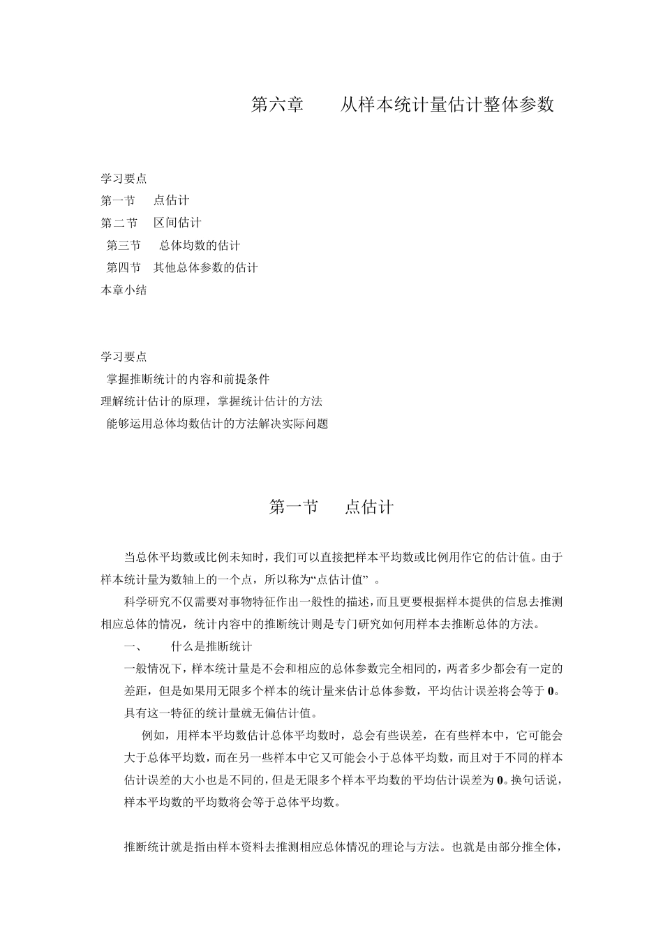 第六章从样本统计量估计整体参数_第1页