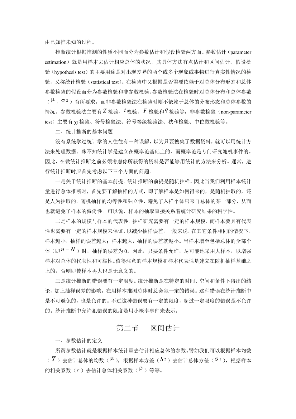 第六章从样本统计量估计整体参数_第2页