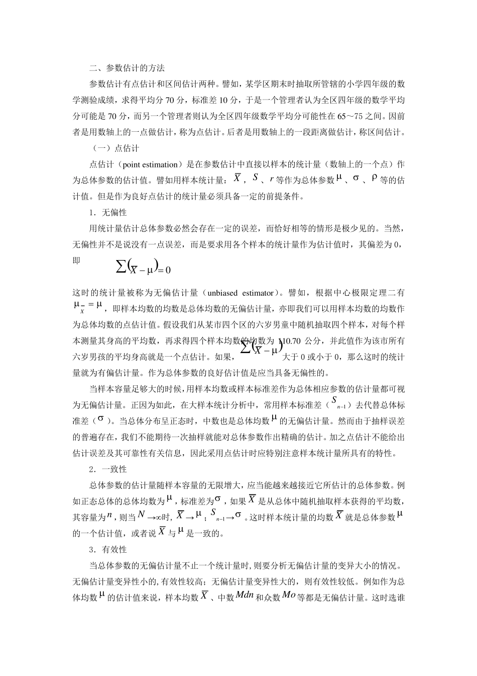 第六章从样本统计量估计整体参数_第3页