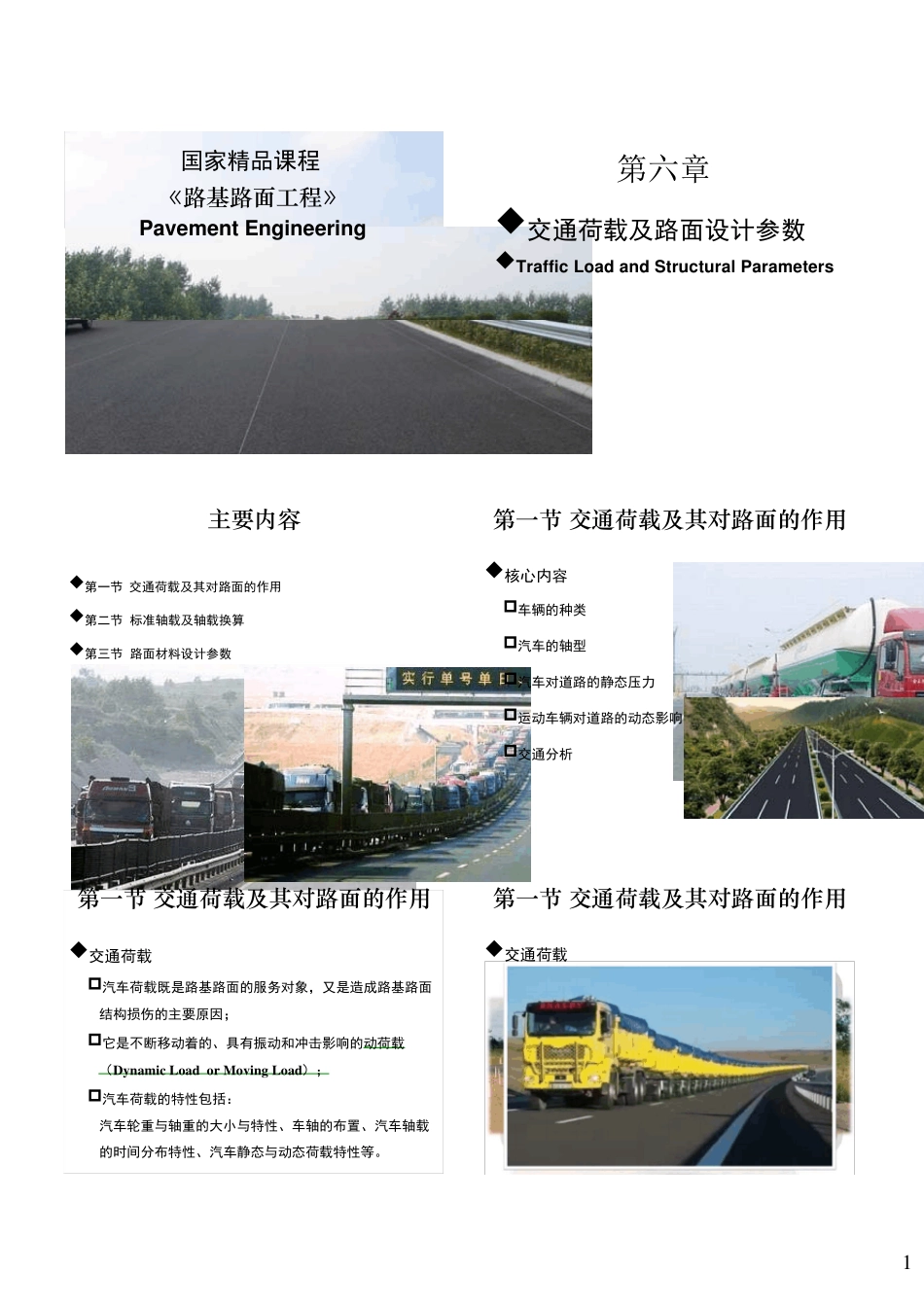 第六章交通荷载及路面设计参数_第1页
