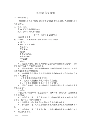 第六章价格决策