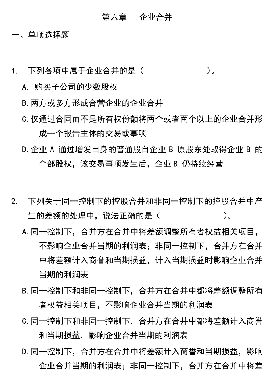第六章企业合并练习题及参考答案_第1页