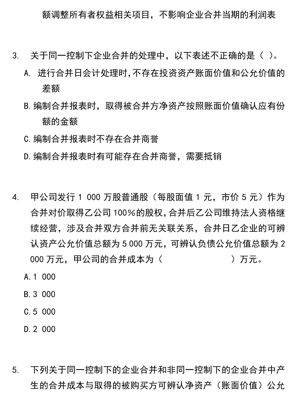 第六章企业合并练习题及参考答案_第2页