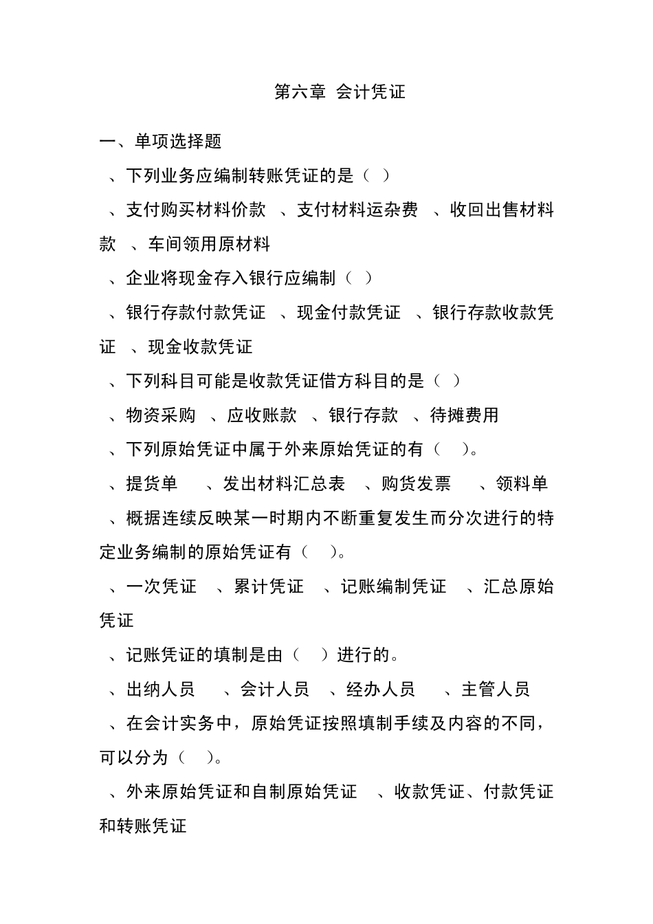 第六章会计凭证练习题_第1页