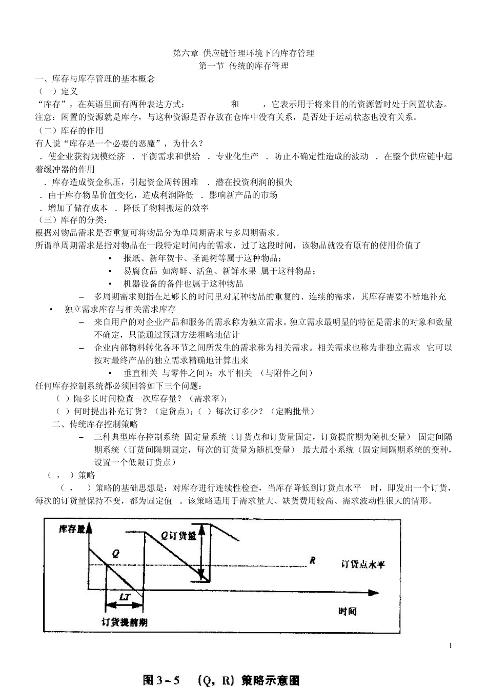 第六章供应链环境下的库存管理_第1页