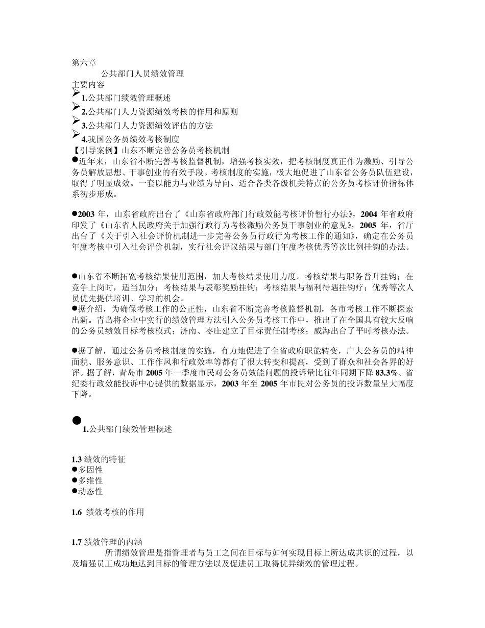 第六章公共部门人员绩效管理_第1页