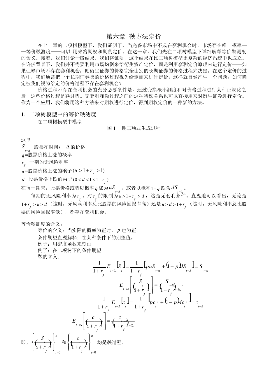 第六章关于鞅方法定价_第1页