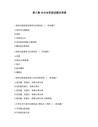 第六章内分泌系统试题及答案