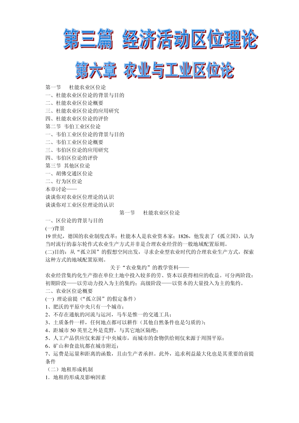 第六章农业和工业区位论_经济地理学_第1页