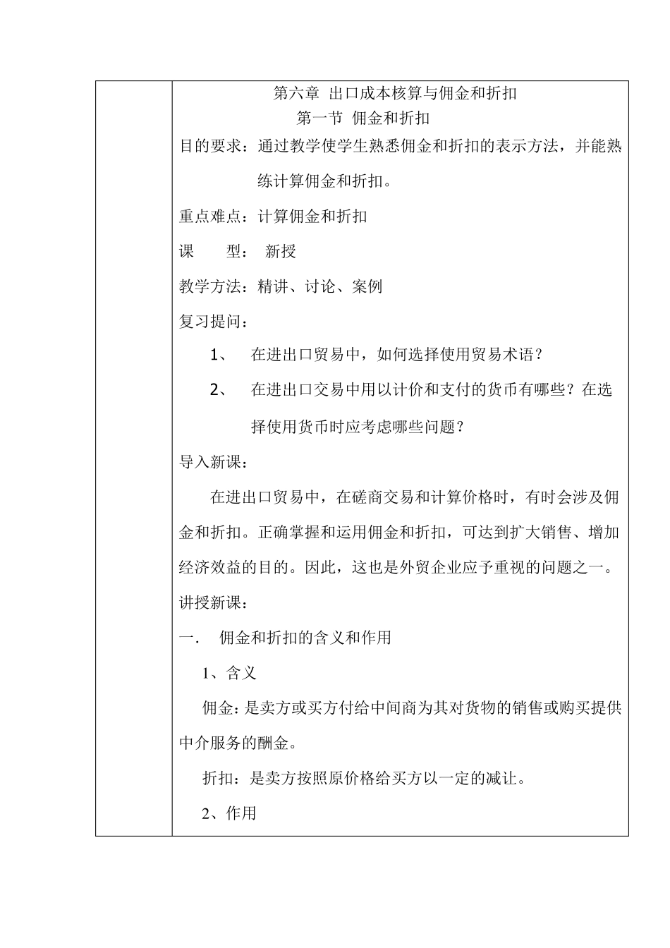 第六章出口成本核算与佣金和折扣_第1页