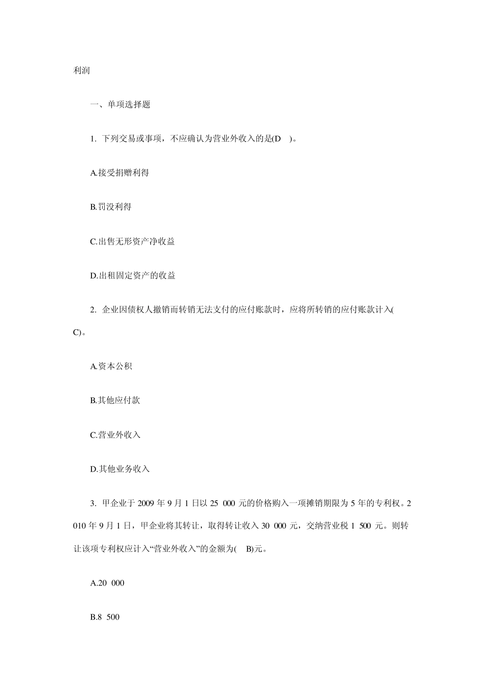 第六章利润练习题_第1页