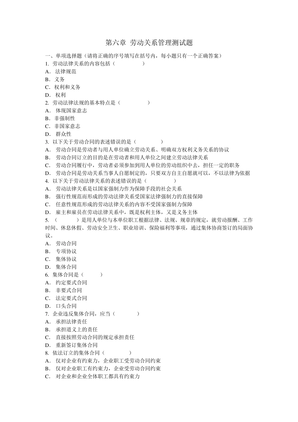 第六章劳动关系管理测试题,附：答案_第1页