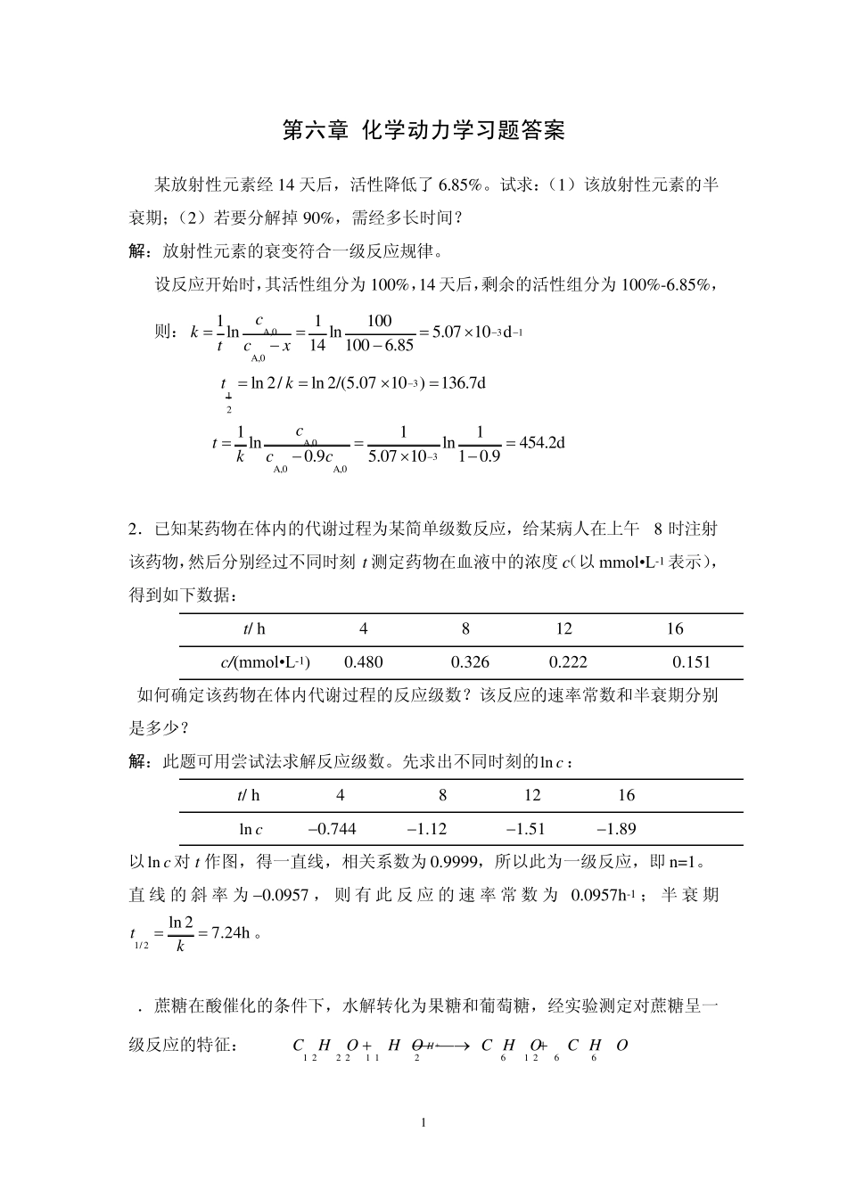 第六章化学动力学习题参考答案_第1页