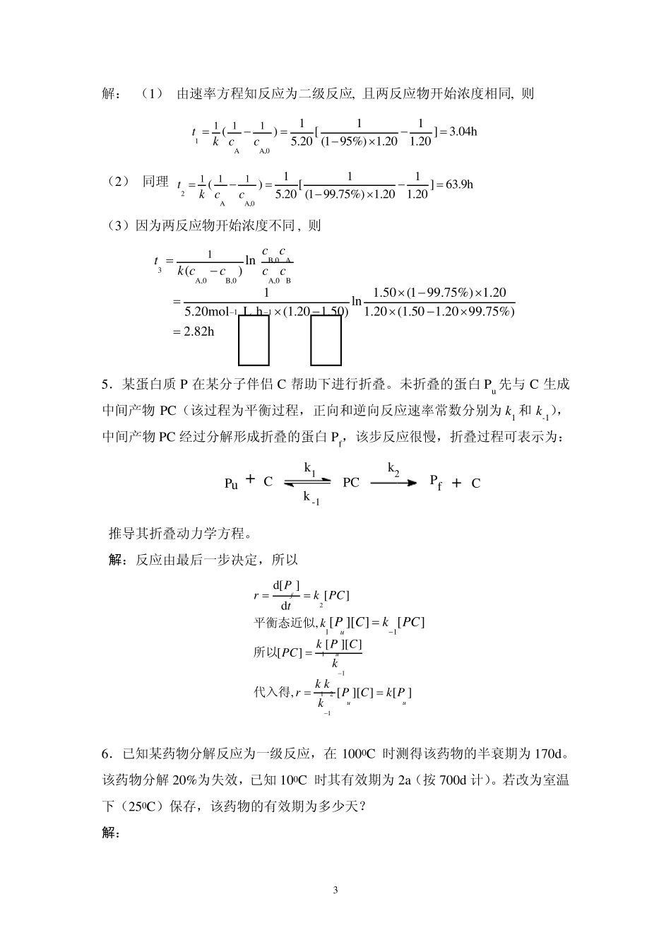 第六章化学动力学习题参考答案_第3页