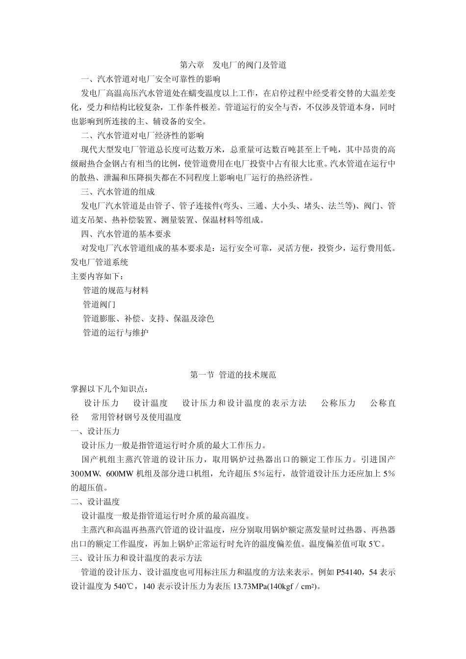 第六章发电厂的管道、阀门_第1页
