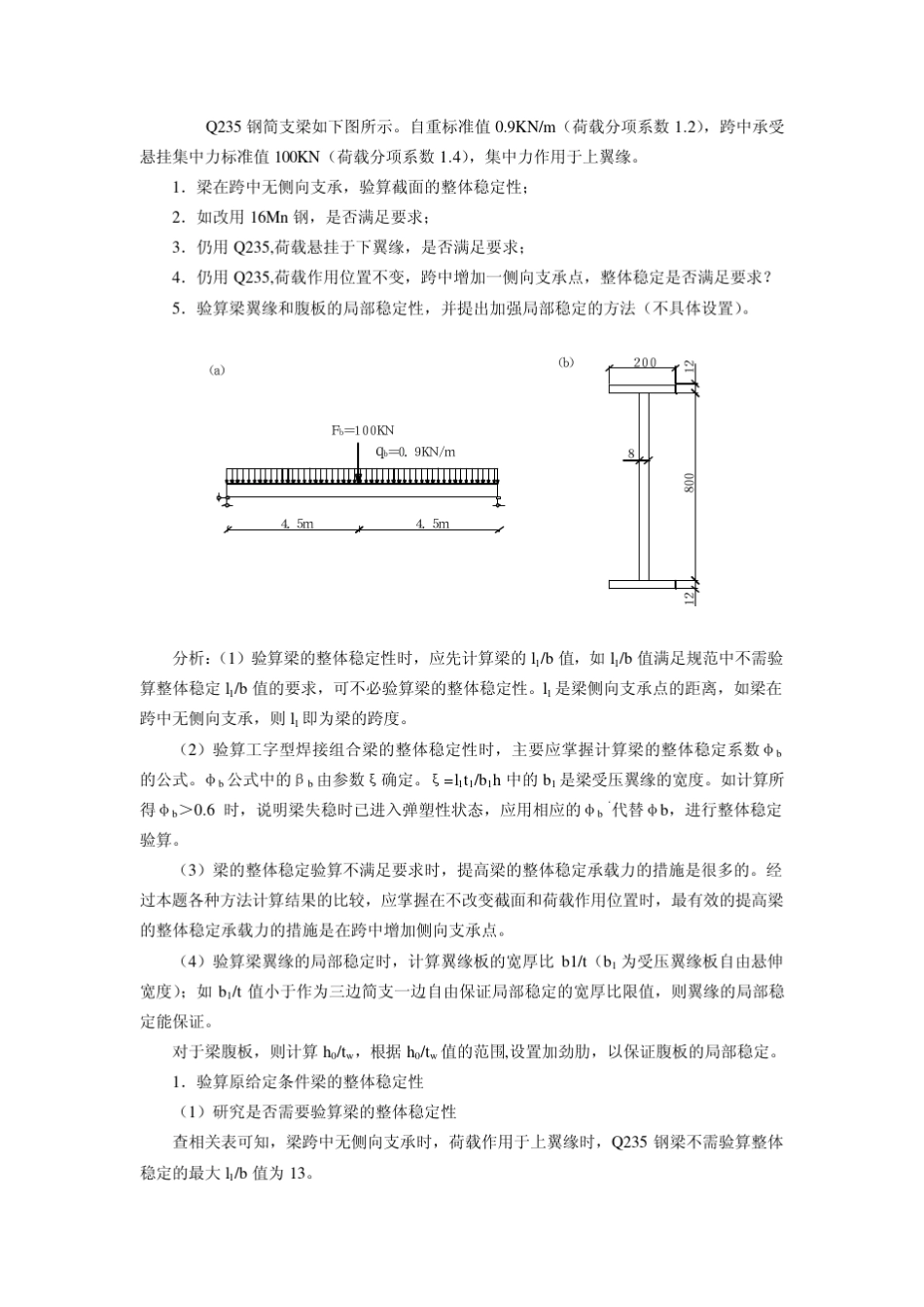 第六章受弯构件典型例题_钢结构_第1页