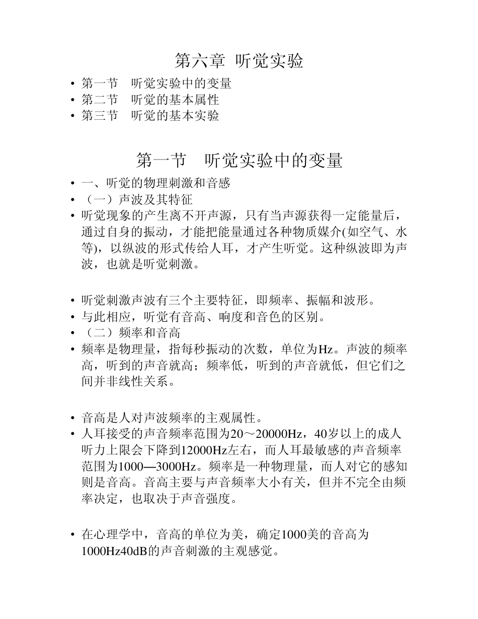 第六章听觉实验_第1页