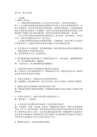 第六章吸光光度法