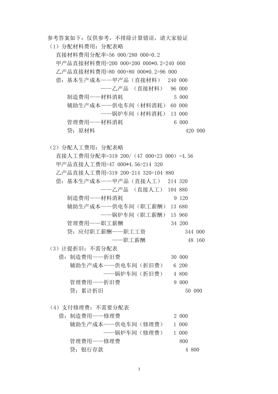 第六章品种法习题答案_第3页