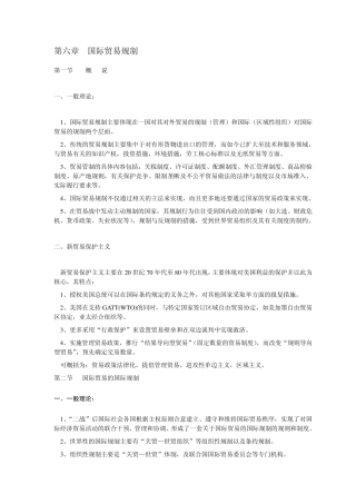 第六章国际贸易规制