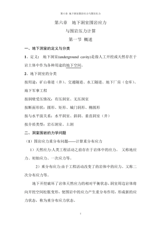 第六章地下洞室围岩应力与围岩压力计算