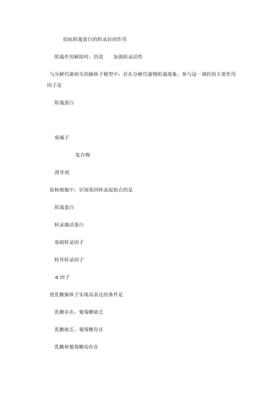 第六章基因表达调控自测习题_第3页