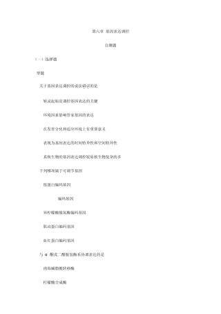 第六章基因表达调控自测习题