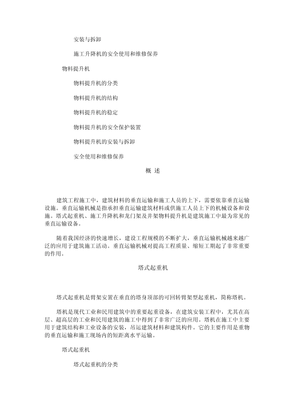 第六章垂直运输机械_第2页