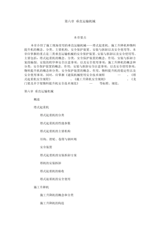 第六章垂直运输机械