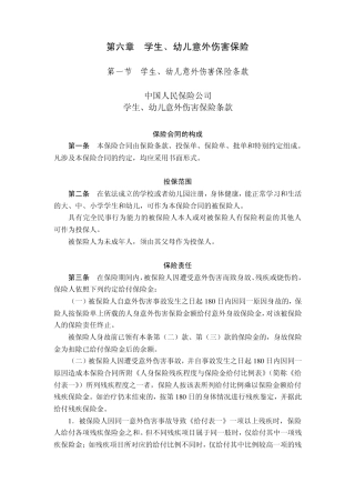 第六章学生、幼儿意外伤害保险曲阜师范大学