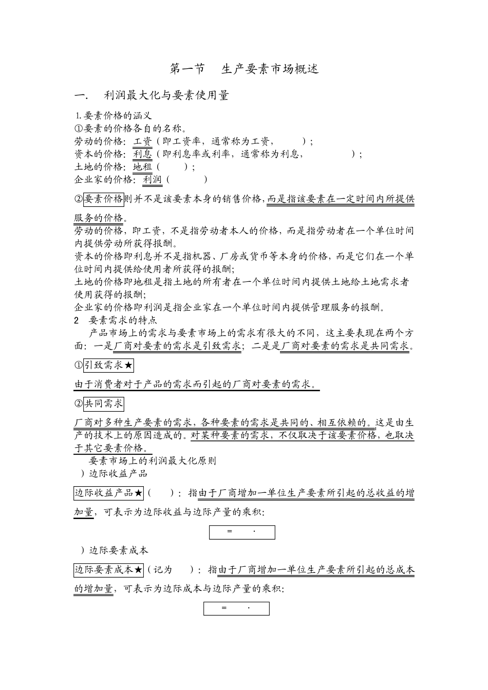 第六章完全竞争下的要素市场_第2页