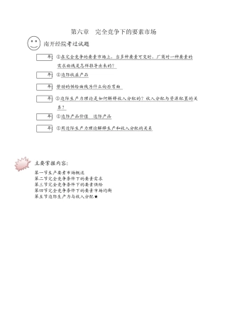 第六章完全竞争下的要素市场