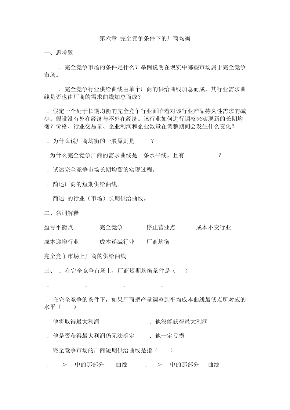 第六章完全竞争条件下的厂商均衡_第1页