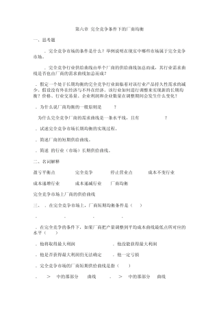 第六章完全竞争条件下的厂商均衡