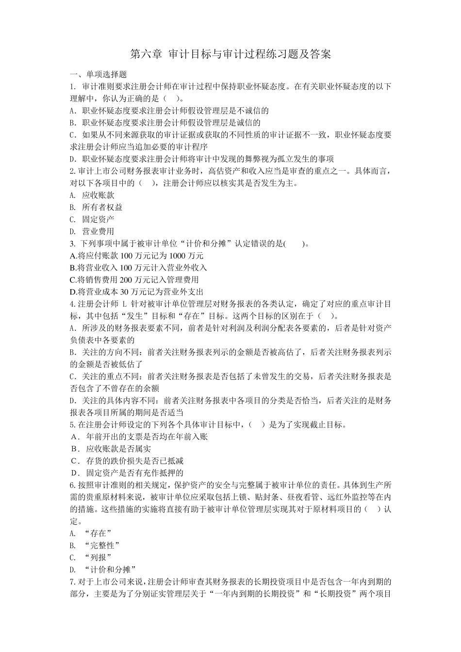 第六章审计目标与审计过程练习题_第1页