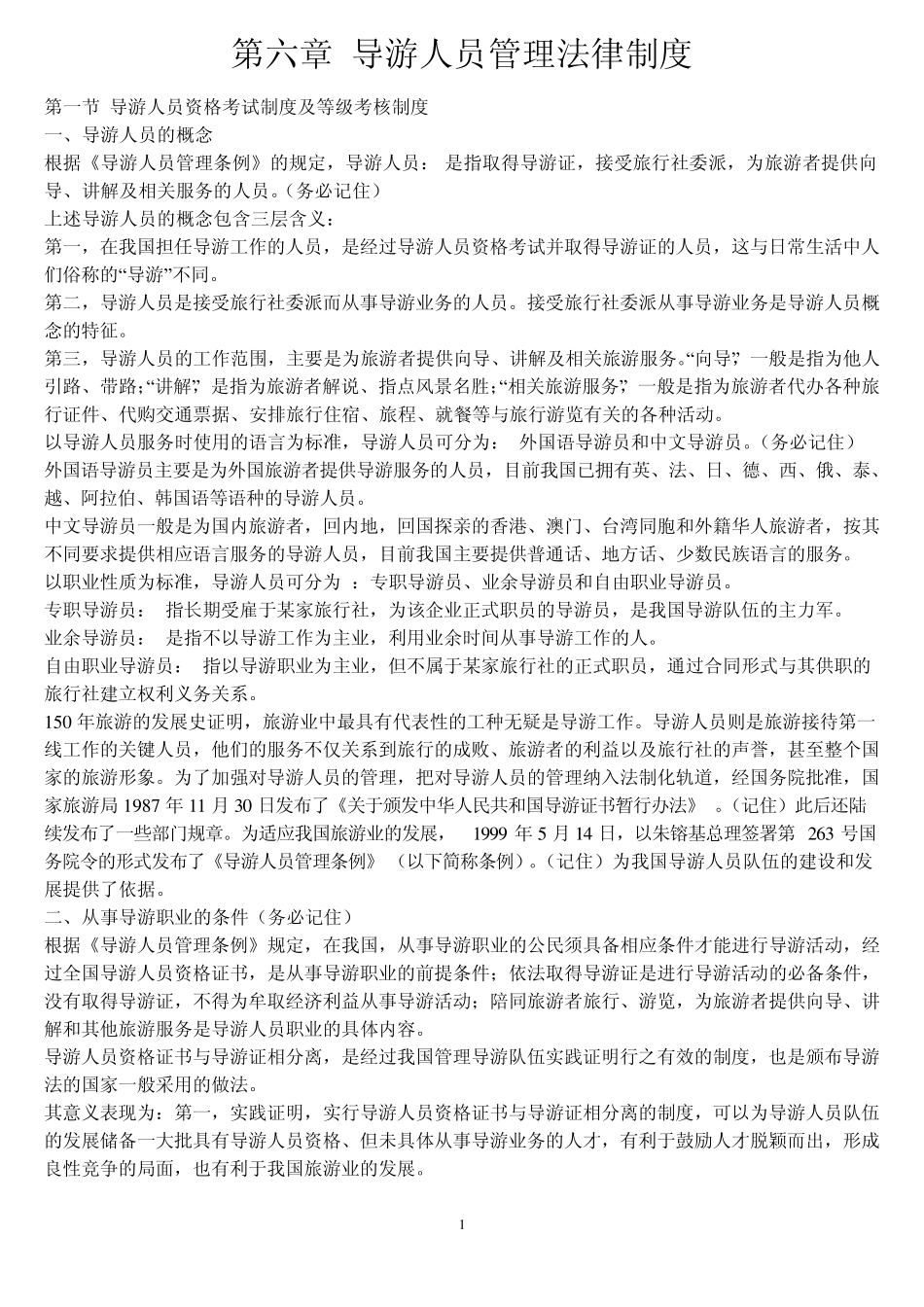 第六章导游人员管理法律制度教案_第1页