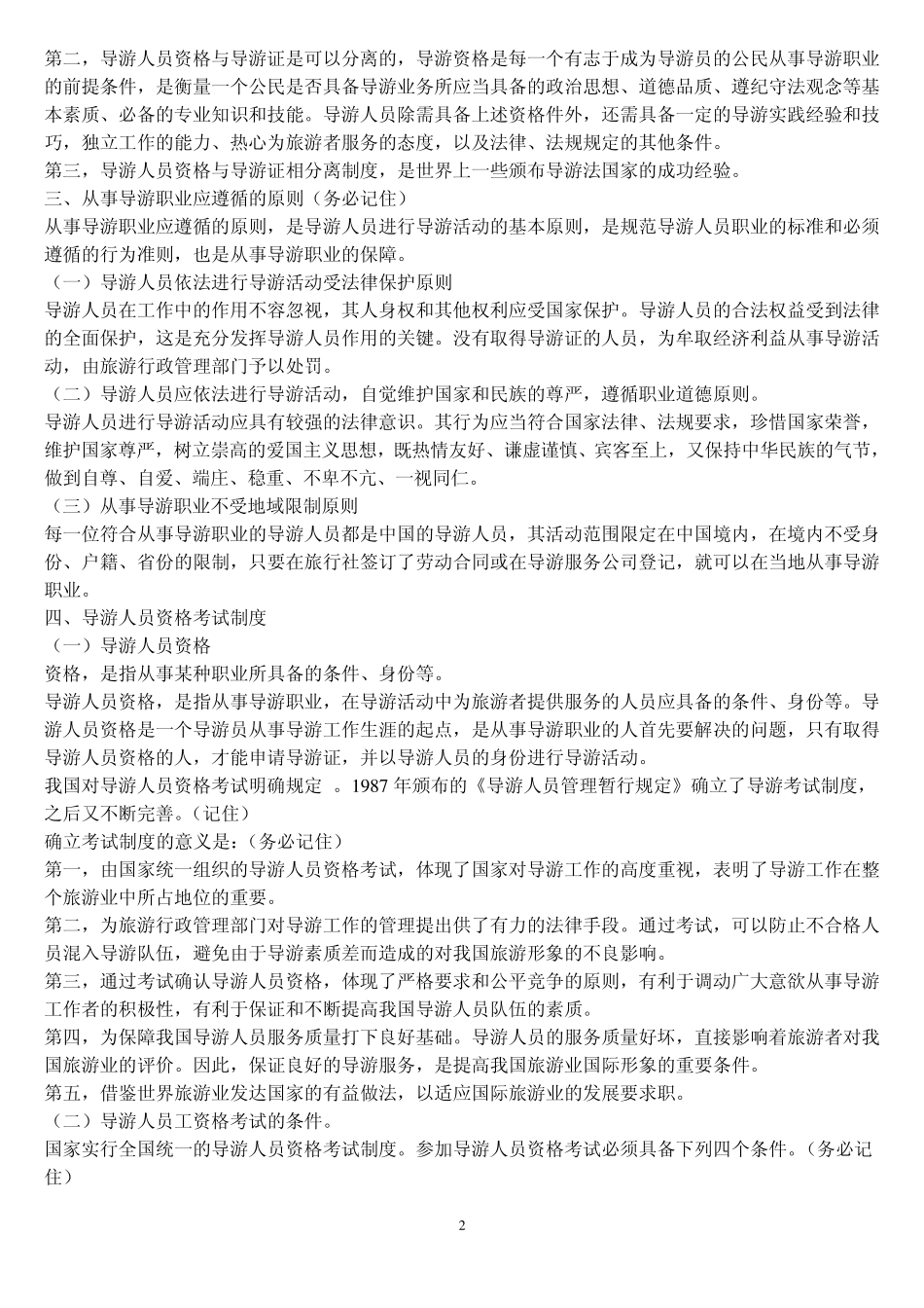 第六章导游人员管理法律制度教案_第2页