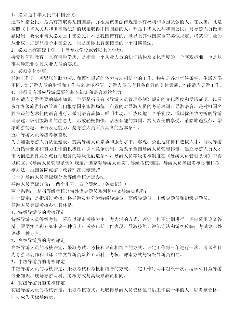 第六章导游人员管理法律制度教案_第3页
