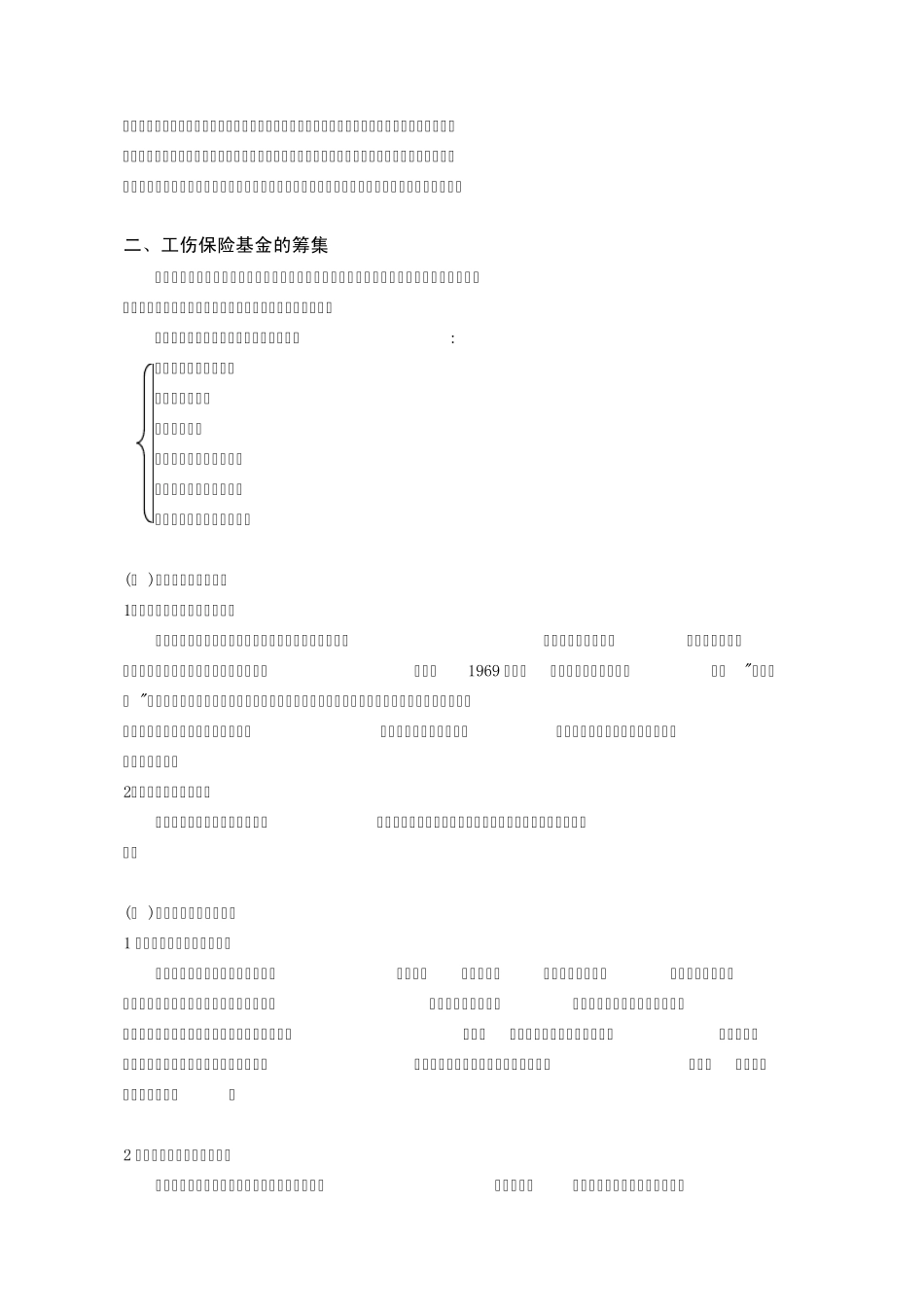 第六章工伤保险基金的筹集与管理_第2页